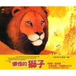 懶惰的獅子