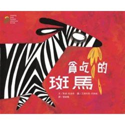 貪吃的斑馬