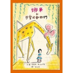娜米和可愛的動物們