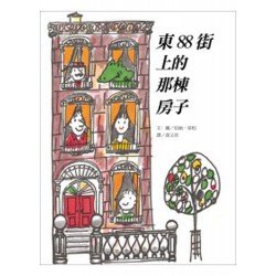 東88街上的那棟房子