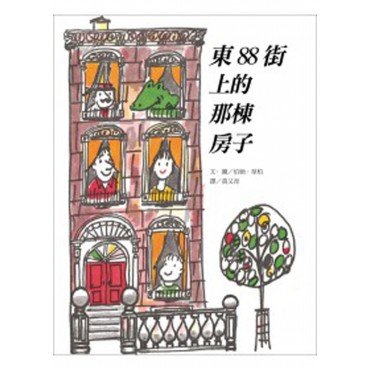 東88街上的那棟房子