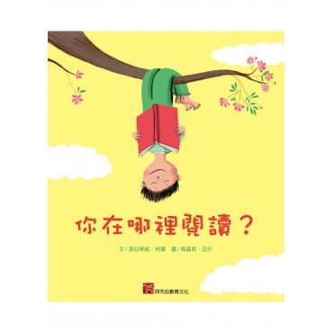你在哪裡閱讀