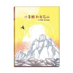 小喜鵲和岩石山