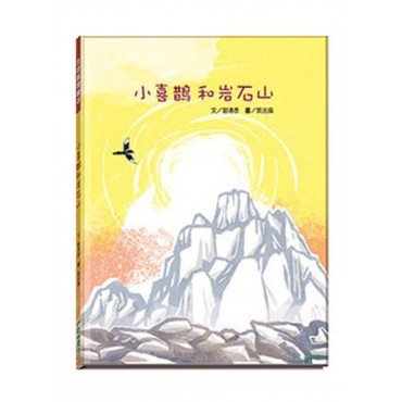 小喜鵲和岩石山