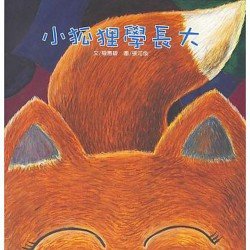小狐狸學長大