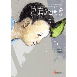 弟弟的世界 (精裝)