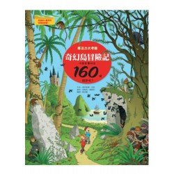 奇幻島冒險記 專注力大考驗，你有本事找出160個錯誤嗎