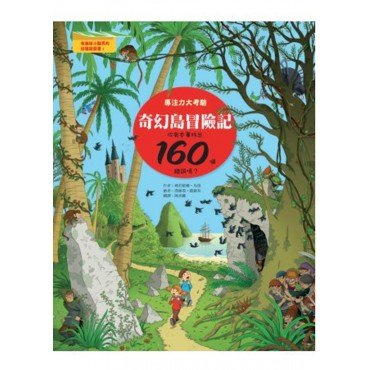 奇幻島冒險記 專注力大考驗,你有本事找出160個錯誤嗎 奇幻島冒險記 專注力大考驗,你有本事找出160個錯誤嗎