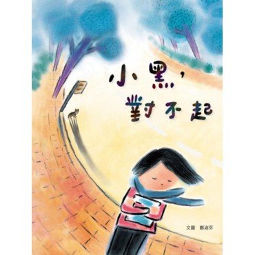 小黑,對不起