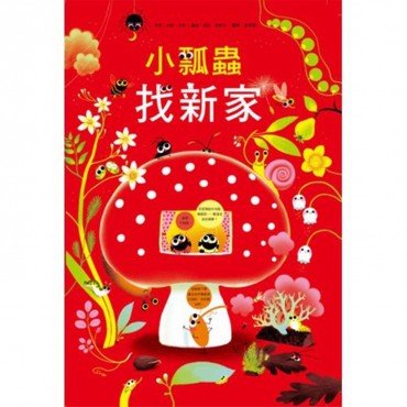 小瓢蟲找新家 小瓢蟲找新家