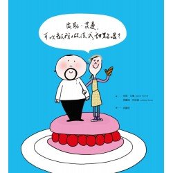 皮耶.艾曼, 可以教我做法式甜點嗎?