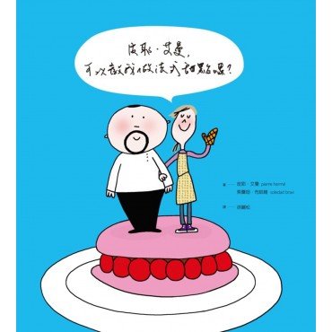 皮耶.艾曼, 可以教我做法式甜點嗎?