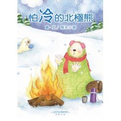 怕冷的北極熊