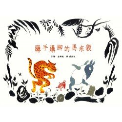 躡手躡腳的馬來貘
