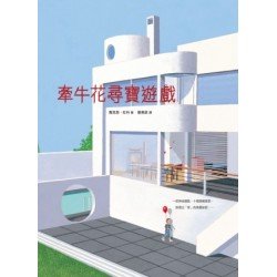 牽牛花尋寶遊戲 (精裝)