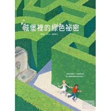 城堡裡的綠色祕密