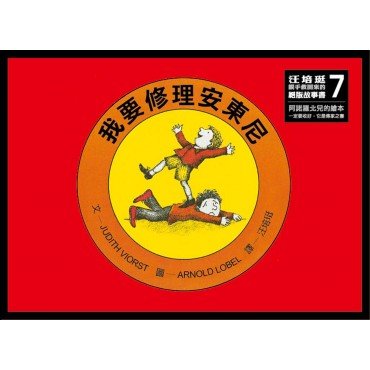 我要修理安東尼