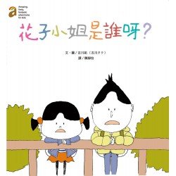 花子小姐是誰呀