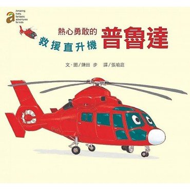 熱心勇敢的普魯達：救援直升機