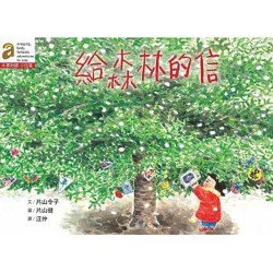 給森林的信