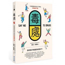 毒處：一帖挽救純良孩子們的反毒處方箋