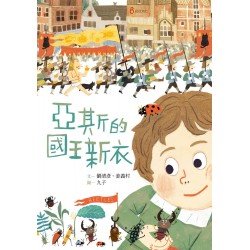 亞斯的國王新衣 亞斯的國王新衣