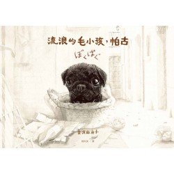 流浪的毛小孩, 帕古 (精裝)