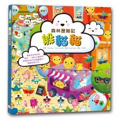 躲貓貓 森林歷險記