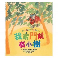 我家門前有小樹(精裝)