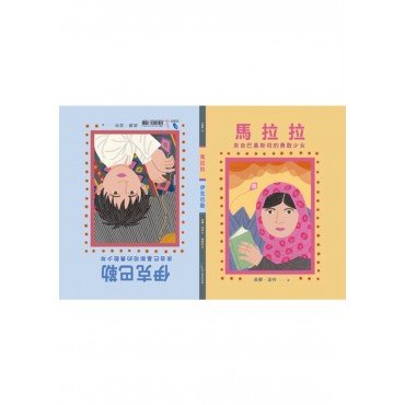 馬拉拉和伊克巴勒 - 世界上最勇敢的女孩和男孩