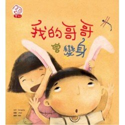 我的哥哥會變身