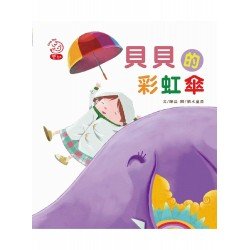 貝貝的彩虹傘