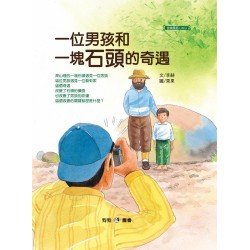 一位男孩和一塊石頭的奇遇