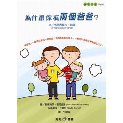 為什麼你有兩個爸爸? 為什麼你有兩個爸爸?