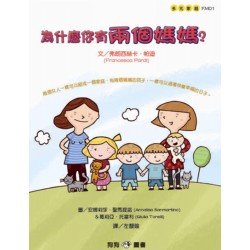為什麼你有兩個媽媽？