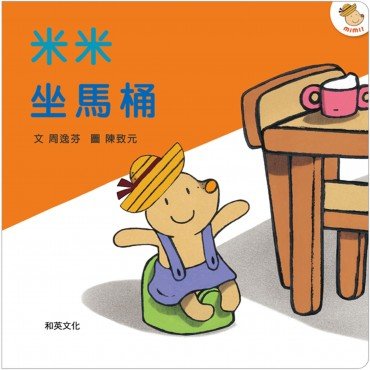 米米坐馬桶（圓角大書、兒歌CD與樂譜）