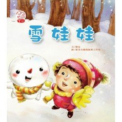 雪娃娃