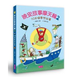 晚安故事摩天輪2：108個夢想故事