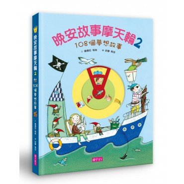 晚安故事摩天輪2：108個夢想故事