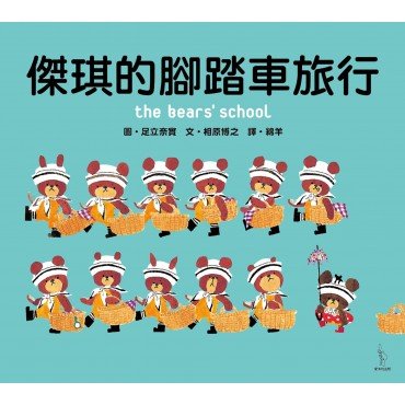 傑琪的腳踏車旅行