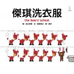 傑琪洗衣服