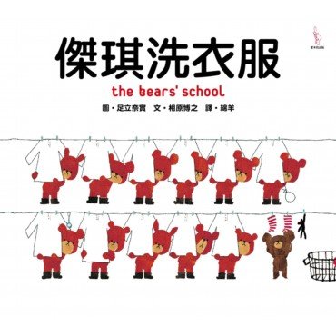 傑琪洗衣服