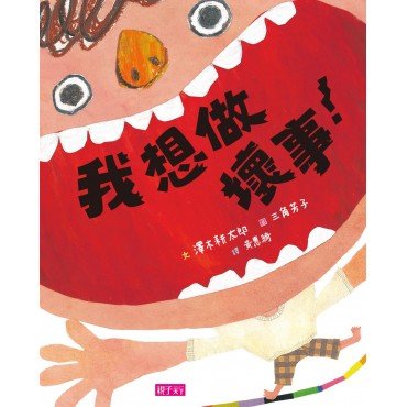 我想做壞事! 我想做壞事!