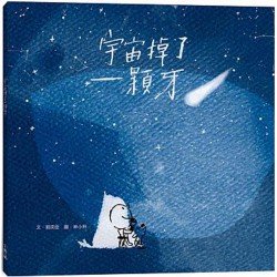 宇宙掉了一顆牙