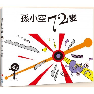 孫小空72變 孫小空72變