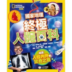 國家地理：終極人體百科