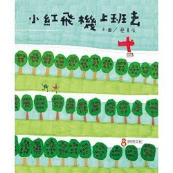 小紅飛機上班去