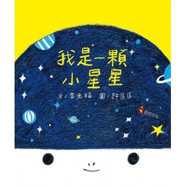 我是一顆小星星