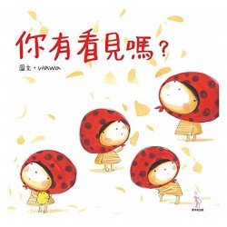 你有看見嗎？