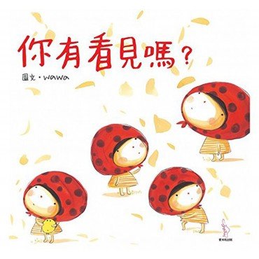 你有看見嗎？